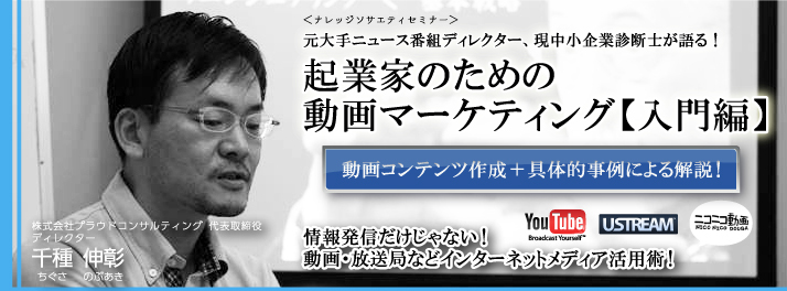 コワーキングスペース、東京、動画マーケティングセミナー千種伸彰バナー20141127