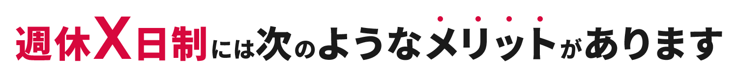 週休X日制には次のようなメリットがあります