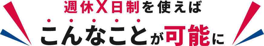 週休X日制を使えばこんなことが可能に