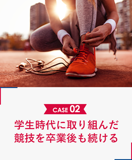 学生時代に取り組んだ競技を卒業後も続ける