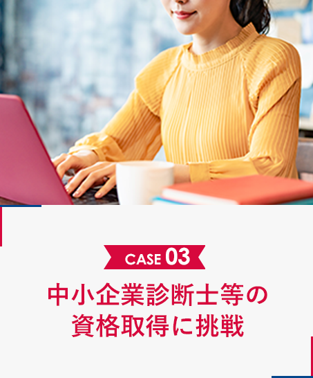 中小企業診断士等の資格取得に挑戦