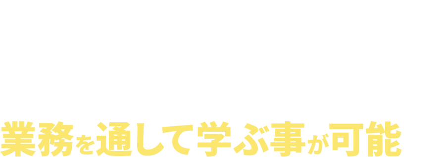 ナレッジソサエティなら起業家に求められる要素を業務を通して学ぶ事が可能です