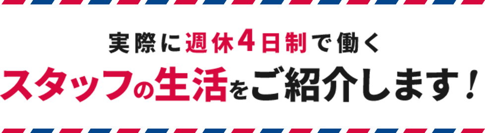 実際に週休4日制で働くスタッフの生活をご紹介します！