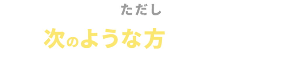 ただし、次のような方は当社に向いていないかもしれません