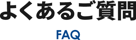 よくあるご質問 FAQ