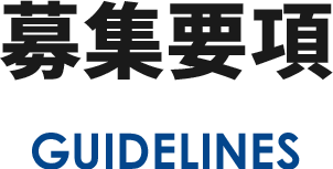 募集要項GUIDELINES