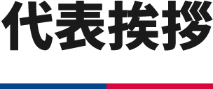 代表挨拶
