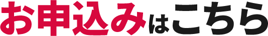お申し込みはこちら