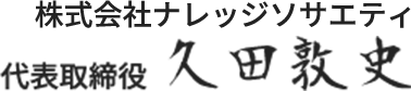 株式会社ナレッジソサエティ 代表取締役 久田 敦史