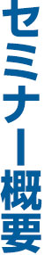 セミナー概要