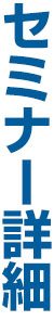 セミナー詳細