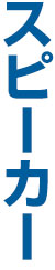 スピーカー