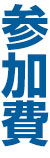 参加費