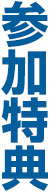 参加特典