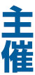 主催