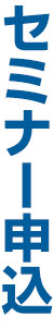 セミナー申込