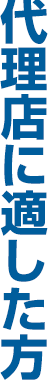 代理店に適した方