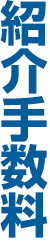 紹介手数料