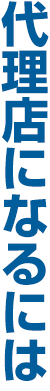 代理店になるには