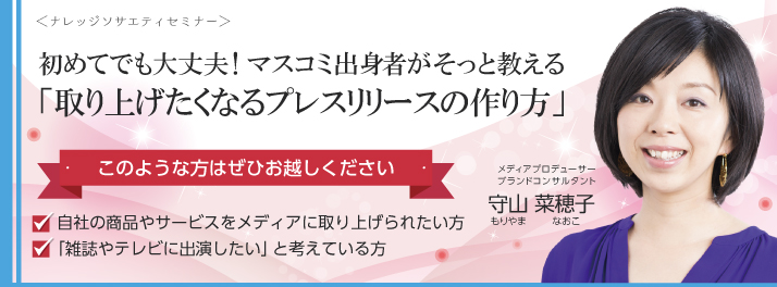 プレスリリースセミナー　マスコミ　広報セミナー　守山菜穂子