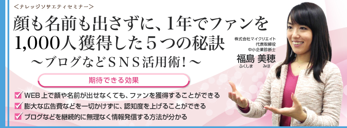 福島美穂　女性中小企業診断士