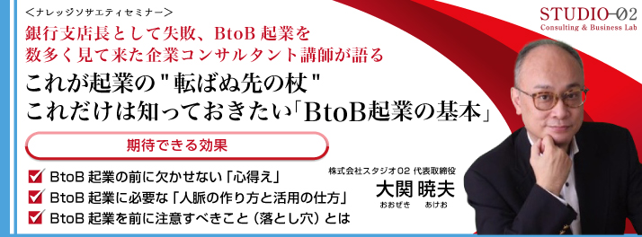 株式会社スタジオ02　大関暁夫　起業セミナー　東京起業