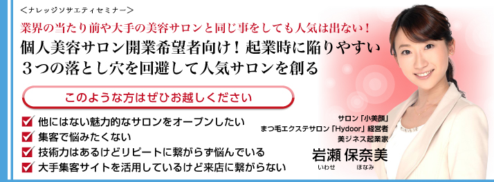 美ジネス起業家　サロン「小美顔」　まつ毛エクステサロン「Hydoor」　岩瀬保奈美