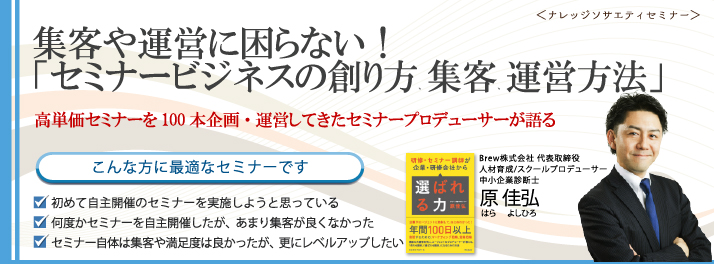 Brew株式会社　セミナービジネス　始め方　運営　セミナー事業　セミナー講師