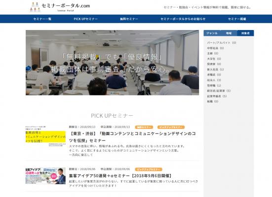 セミナーポータル.comのトップページ