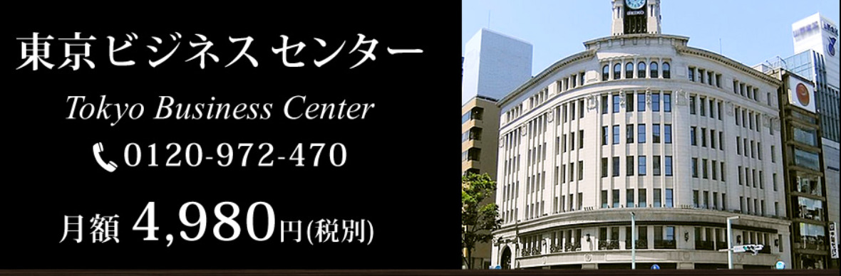 バーチャルオフィス　東京ビジネスセンター