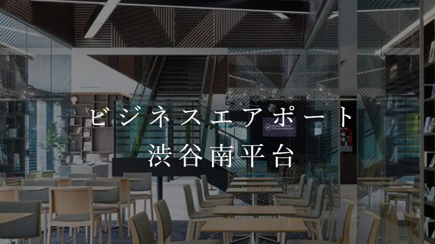 バーチャルオフィス　ビジネスエアポート渋谷南平台