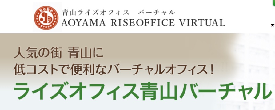 バーチャルオフィス　ライズオフィス