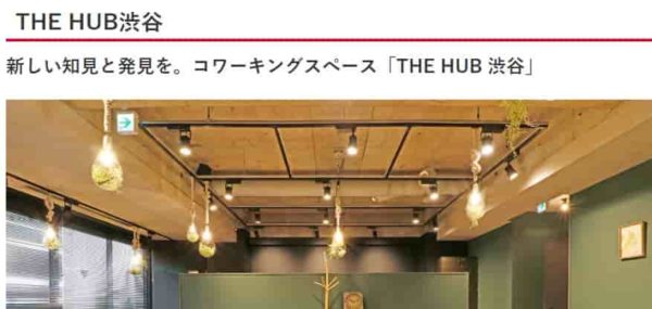 バーチャルオフィス　theHUB渋谷