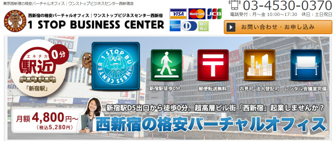 バーチャルオフィス　ワンストップビジネスセンター西新宿