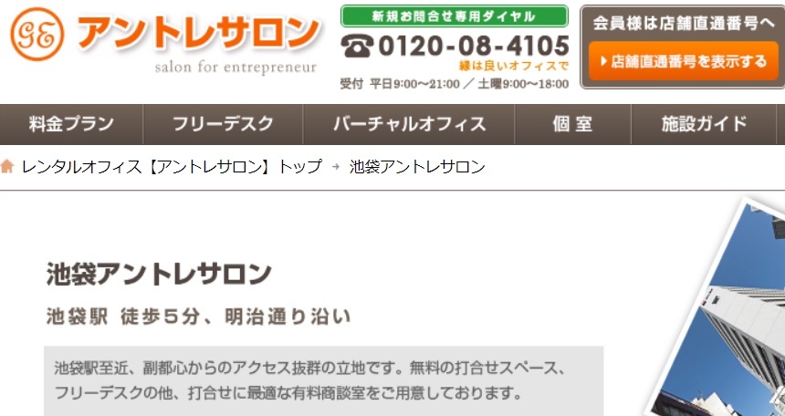 バーチャルオフィス　池袋アントレサロン
