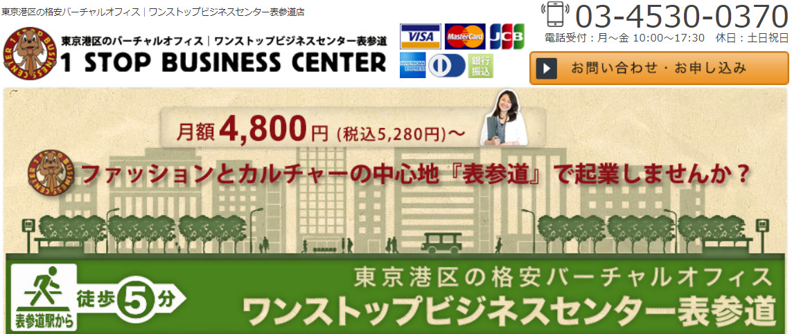 バーチャルオフィス　ワンストップビジネスセンター表参道店