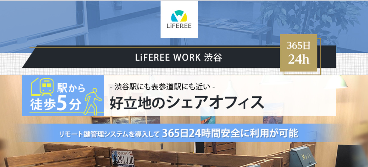 バーチャルオフィス LiFEREE WORK 渋谷