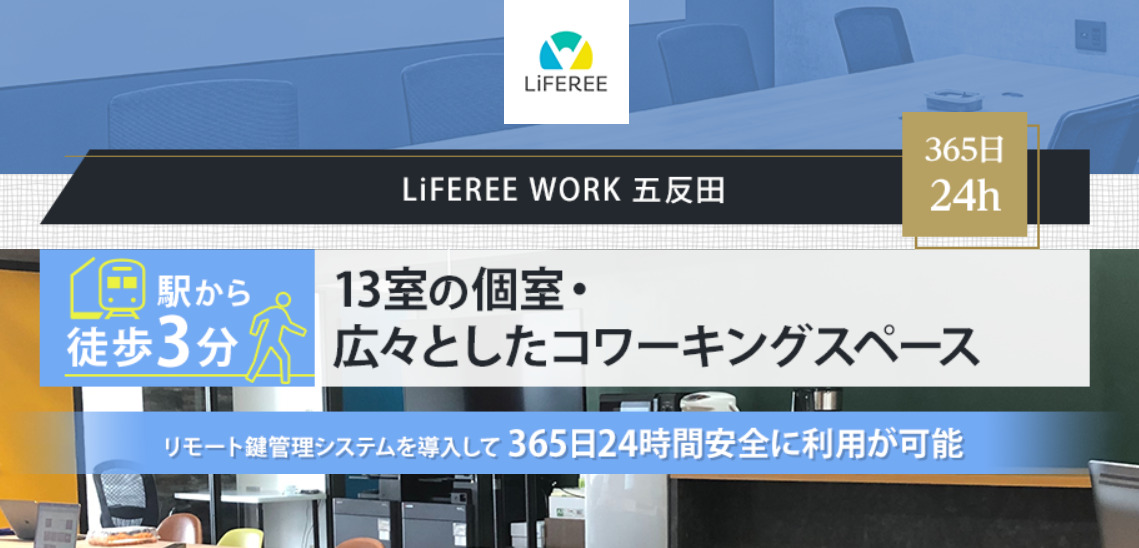 バーチャルオフィス　LiFEREE WORK 五反田