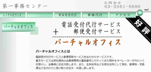 バーチャルオフィス　第一事務センター