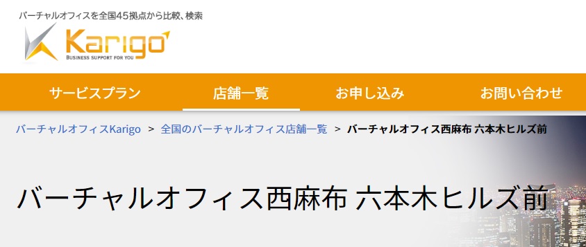 バーチャルオフィス　karigo西麻布