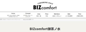 コワーキングスペース　BIZcomfort 御茶ノ水