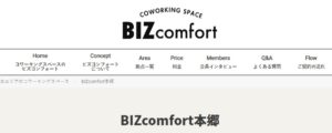 コワーキングスペース　BIZcomfort　本郷