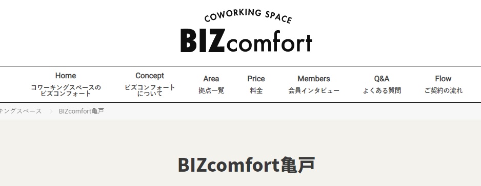 コワーキングスペース　BIZcomfort 亀戸