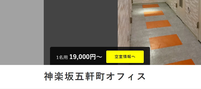 レンタルオフィス　BIZcircle 神楽坂五軒町