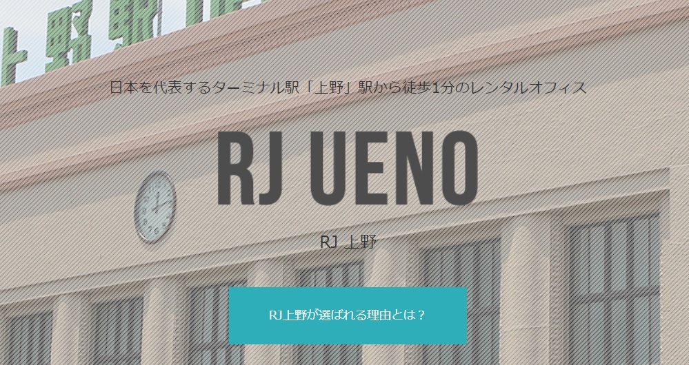 レンタルオフィス　RJ上野