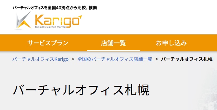 バーチャルオフィス　karigo 札幌