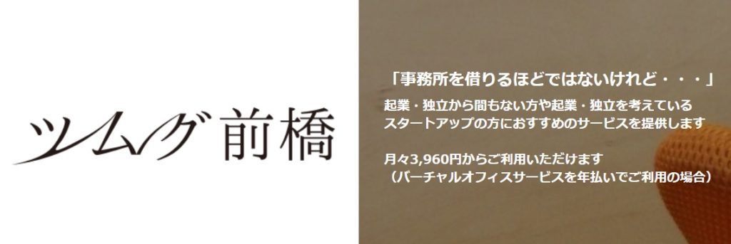 バーチャルオフィス　ツムグ前橋