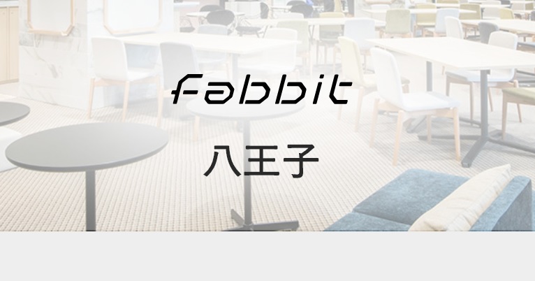 コワーキングスペース　fabbit　八王子