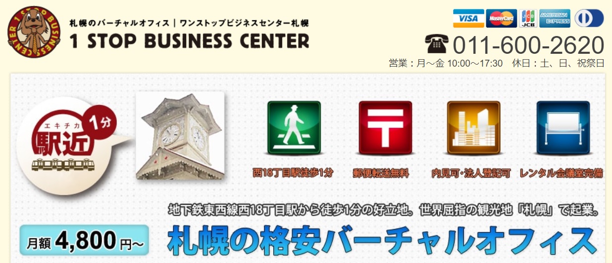 バーチャルオフィス　ワンストップビジネスセンター　札幌