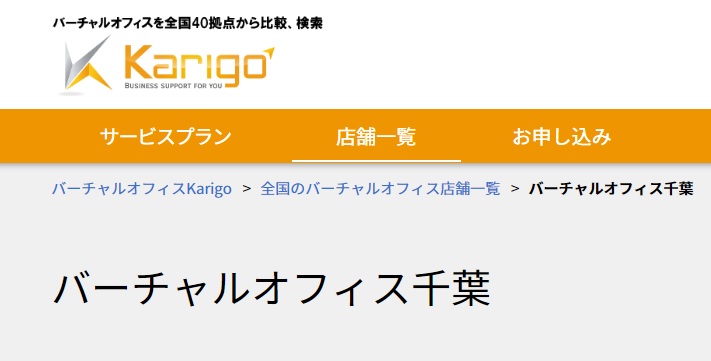 バーチャルオフィス　karigo 千葉